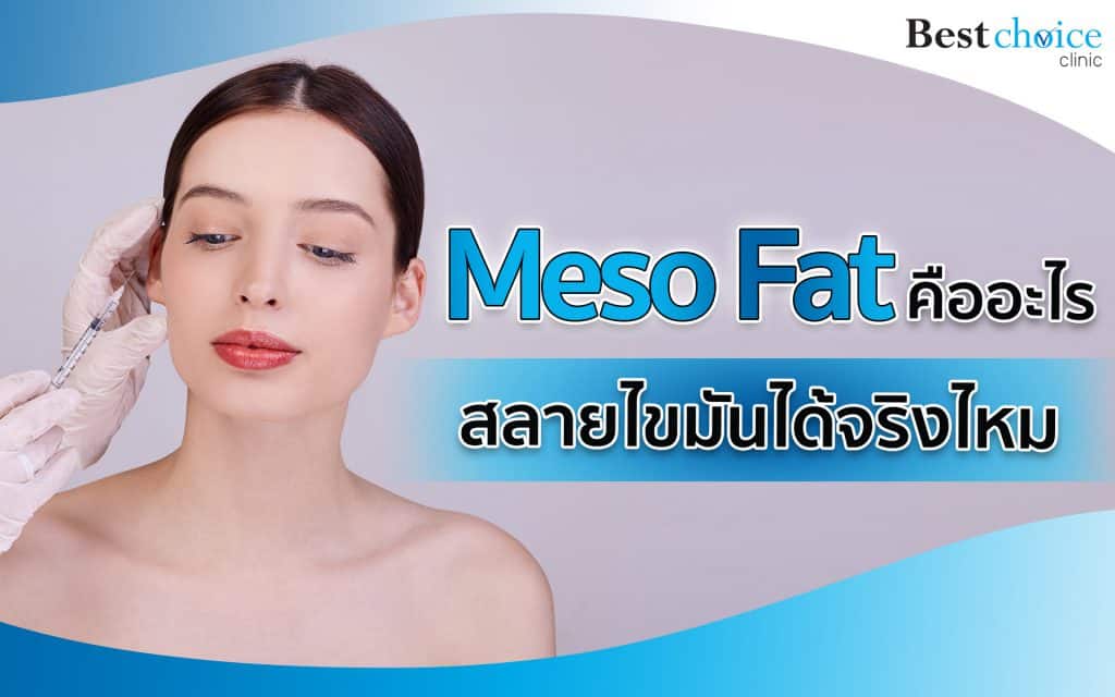 เมโสแฟต (Meso Fat) คืออะไร ช่วยลดไขมันได้จริงไหม ?