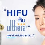 HIFU กับ Ultera แตกต่างกันอย่างไร
